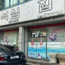석심횟집 네이버블로그