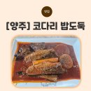 신세계푸드레이크우드CC직원식당 | [양주] 고읍동맛집 코다리밥도둑 양주점, 양주코다리 가족외식 후기