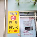 유보아손만두 | [폐업][김천 율곡 혁신]집에서 만든 속편한 만두 맛이 그립다면?! 김천 만두 맛집 "유보아만두"
