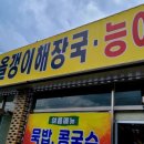 원주올갱이해장국