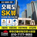 sk뷰아파트경로당 | 부산 오륙도 SK뷰 아파트 썬팅 후기｜외부 시선차단·열차단 필름 시공