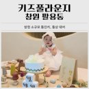 붕붕카써비스 | 창원소규모돌잔치 키즈풀라운지에서 돌상대여 후기 돌상 풀장 키즈카페 한번에 즐기기