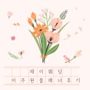 비동행업체 제이웨딩 이주원플래너 견적 및 솔직후기