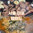 램랜드 | [서울 마포] 역대급 양갈비 맛집 &amp; 인생 맛집 등극 ‘램랜드’ 내돈내산 후기