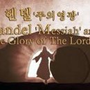 음악이야기/헨델 메시아/합창: And the glory of the Lord shall be revealed(주의 영광) 이미지