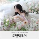 조이 | 무이스튜디오 플라워디렉팅 로맨틱조이 솔직후기