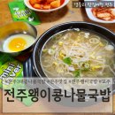 현대옥부안점 | 전주맛집 당신의맛촬영지 전주3대콩나물국밥 '전주왱이콩나물국밥전문점'