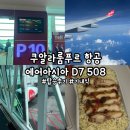 P-7508 | [쿠알라룸푸르] &#39;에어아시아 D7 508 탑승 후기&#39; 에어아시아 기내식, 쿠알라룸푸르 여행 항공
