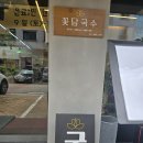 꽃담국수 | 동탄 신도시[꽃담국수]국수 수제비 맛집~