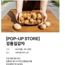 파리크라상분당주 | [리뷰] 강릉길감자 판교현백 팝업스토어 위치 및 기간 솔직후기