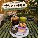 다지트 | 신논현역 카페 추천 썸띵어바웃커피 분위기 좋은 테라스카페