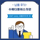 메디플러스 의원 | [설치] 수메디플러스의원 ENT Unit, 네블라이저, etc