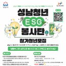 [공모전사이트] 성남시청년ESG봉사단 참가청년모집 이미지