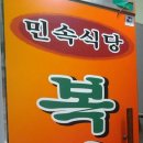 복사골식당 - 부천시 원미구 도당동 | 복사골식당