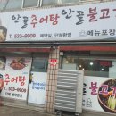 안골추어탕&불고기 - 동해시 임항로 46 | 안골추어탕&불고기