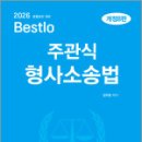 2026 정주형 Bestlo 주관식 형사소송법(개정8판),정주형,네오고시뱅크 이미지