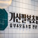 가산팔복초밥이천
