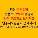 안산푸르지오 브리파크 | 안산 로또청약 안산 푸르지오 브리파크 불법행위 무순위청약 입주자모집공고 분석 후기
