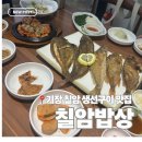 칠암집 | 맛집 리뷰 | 기장 칠암맛집 생선구이 칠암밥상 후기
