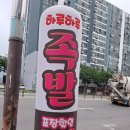 하루하루30족발