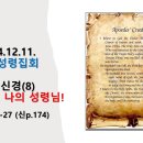 2024.12.11.수요성령집회(요 15:26~27, 사도신경(8) 성령님, 오 나의 성령님!) 이미지