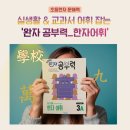 교과서가 쉬워지는 초등 맛보기 한국사 | 초등한자] 문해력 고민 끝, 실생활과 교과서 어휘를 잡아주는 초등 한자교재 '완자 공부력' (내돈내산)