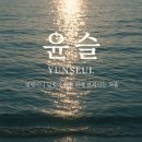 윤슬 - 창원시 마산합포구 신서촌1길 1 | 윤슬