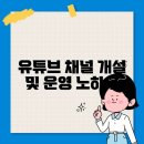 유튜브 개설 및 운영 | 유튜브 채널 개설 및 운영 노하우