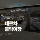 리바트부천전시장