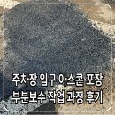 타이어테크 기흥구점 | 주차장 입구 아스콘 포장 부분보수 작업 과정 후기