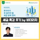 [세금특강후기] 투자자가 꼭 알아야 할 세금 완벽 정리 by 비더리치 (세무회계유정 김국현 대표세무사)