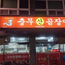 충무산곰장어 - 남구 고동골로 6 | 충무산곰장어