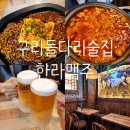 한라맥주 구리돌다리점 | 구리술집 한라맥주 구리돌다리점 솔직후기