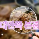 촌놈족발 | [영등포구청 맛집] 족발이 맛있다는 영등포구청의 대만족 본점 불시방문!!!