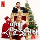 마이맘 | [넷플릭스] 영화 마이 시크릿 산타(My Secret Santa) 후기 - 싱글맘 위장취업 뒤에 숨겨진 따뜻한 사람...