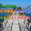 [영 상] 국내최초 제1호 공설해수욕장 용궁구름다리 거북섬 바다위에 해상케이블카 동양의나폴리 송도해수욕장 태종대등대까지 이미지