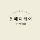 윤메디케어 이미지