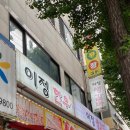 이정갈비 이미지