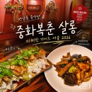 연남동 중식당 미쉐린 가이드 중화복춘 살롱 후기