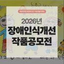혜원장애인종합복지관 | 2026년 장애인식개선 작품공모전 : 혜원장애인종합복지관(청주시 서원구)