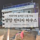 속초애견펜션양양빈티지하우스 | 양양 빈티지 하우스 속초 애견동반 펜션 추천 이유