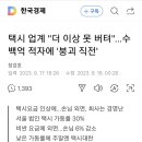 택시 업계 '더 이상 못 버텨'---수백억 적자에 '붕괴 직전'(댓글 첨부, 자업자득, 택시비 내리면 될 텐데 ㅉ ㅉ) 이미지