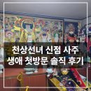 천상선녀 신점 사주 생애 첫 방문 솔직 후기 대공개