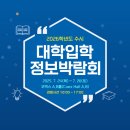 고려대한국체육도장 | 2026학년도 코엑스 대학 수시 박람회 첫날 새벽부터 마감까지