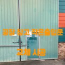 남양중학교 | 공장 창고 작은출입문 교체 시공