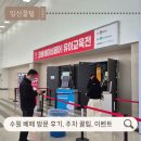2026 수원 코베 베이비페어 방문 후기, 주차 꿀팁, 혜택, 이벤트