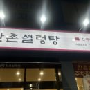 542 | 망포 늦게까지하는 설렁탕맛집 ‘한촌설렁탕 수원망포점’ 내돈내산 후기