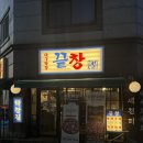 구수1세천1낙차공 | 대구 달성군 다사 레트로한 분위기가 좋은 막창 맛집 끝창 세천점