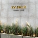 회장님댁 로고