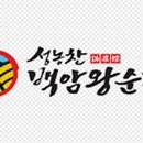 성농찬백암왕순대 - 서구 가정로394번길 8 | 성농찬백암왕순대